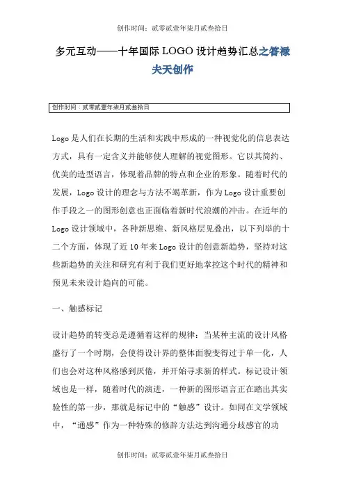多元互动——十年国际LOGO设计趋势汇总