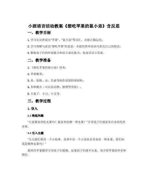 小班语言活动教案《想吃苹果的鼠小弟》含反思