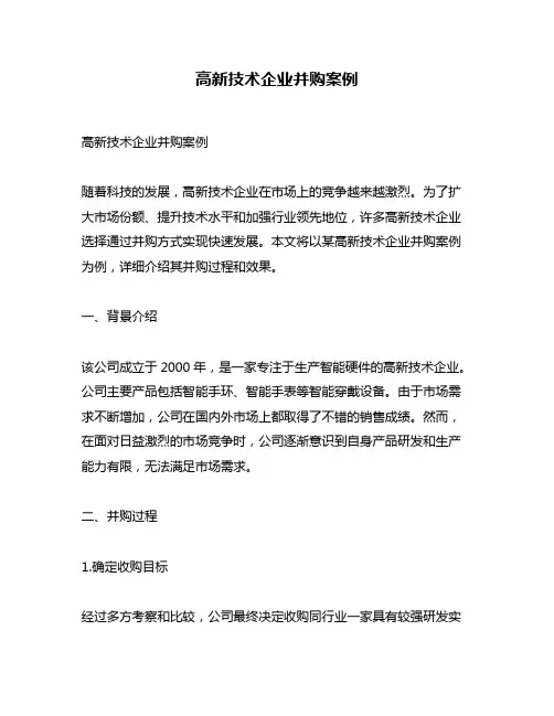 高新技术企业并购案例
