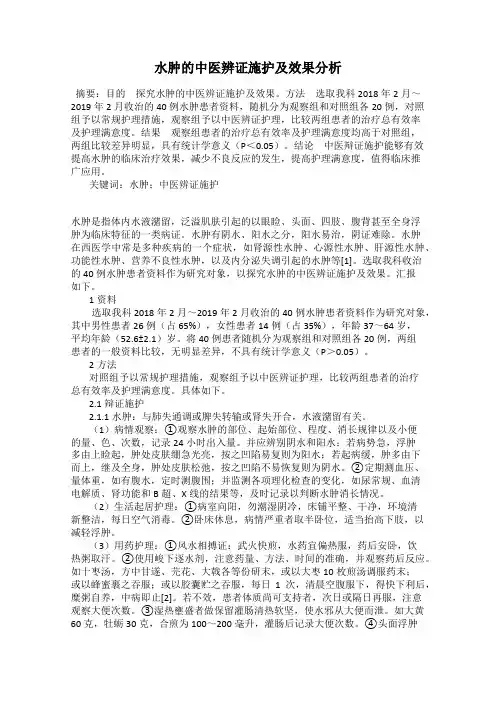 水肿的中医辨证施护及效果分析