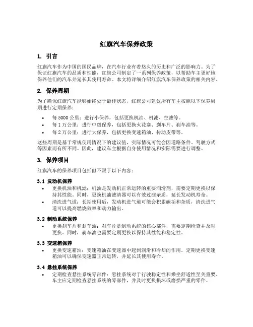 红旗汽车保养政策