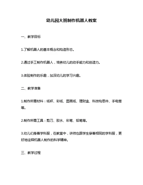 幼儿园大班制作机器人教案