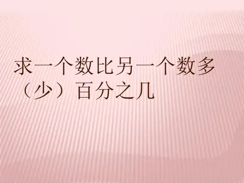 六年级上册数学课件- 求一个数比另一个数多或少百分之几的实际问题ppt苏教版(共16页)