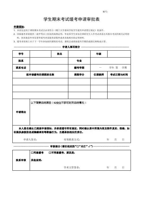 学生期末考试缓考申请审批表