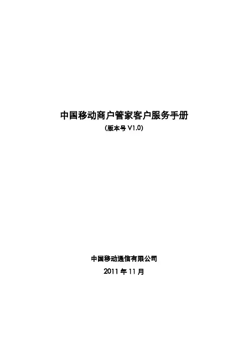 中国移动商户管家客户服务手册