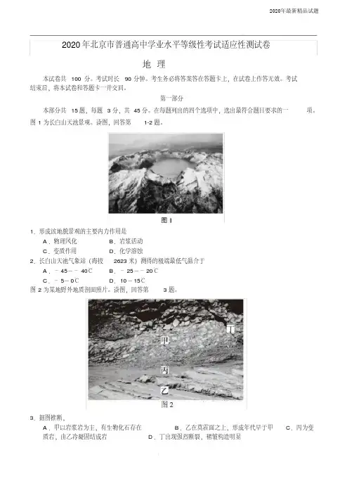 北京市2020届高三下学期3月份高考适应性测试地理试题(含答案)