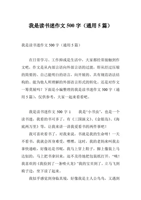 我是读书迷作文500字(通用5篇)
