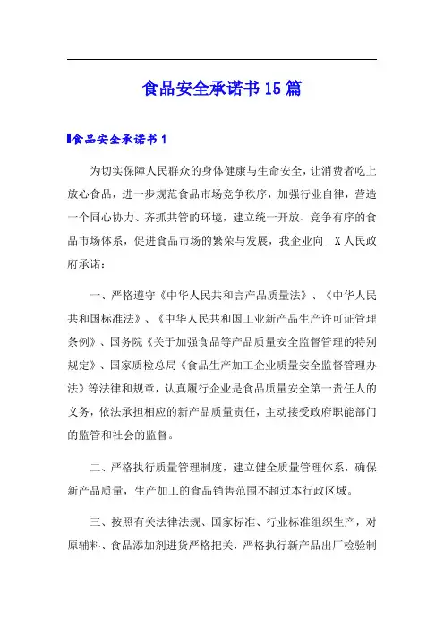 食品安全承诺书15篇
