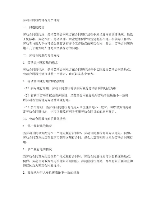 劳动合同履约地有几个地方