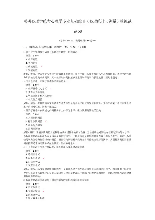 考研心理学统考心理学专业基础综合(心理统计与测量)模拟试卷58