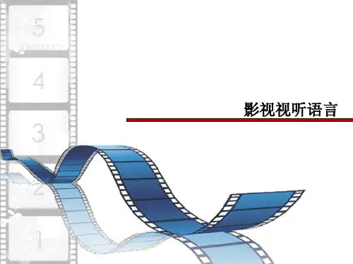 影视视听语言ppt