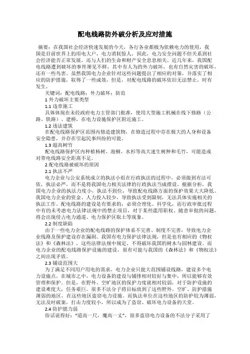 配电线路防外破分析及应对措施