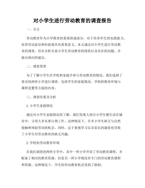 对小学生进行劳动教育的调查报告