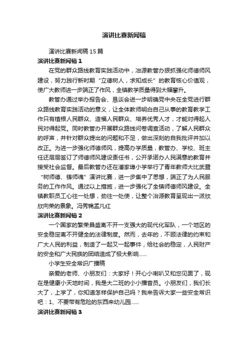 演讲比赛新闻稿