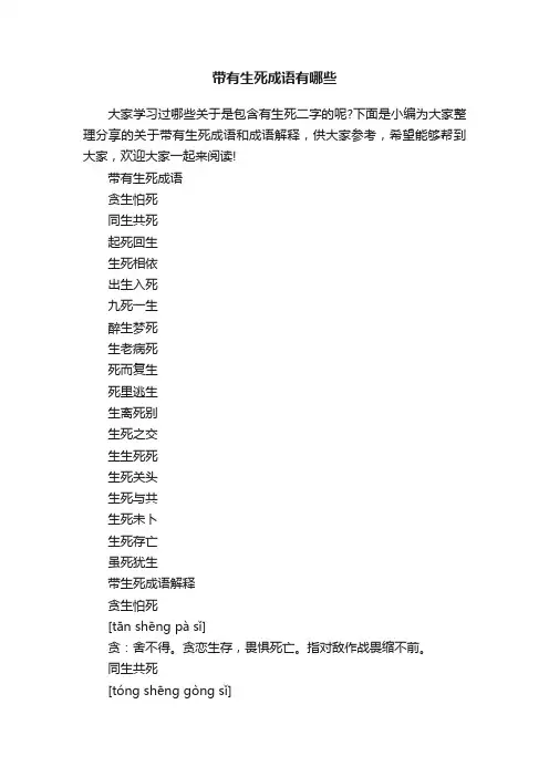 带有生死成语有哪些