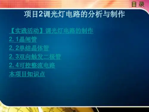 调光灯电路的分析与制作