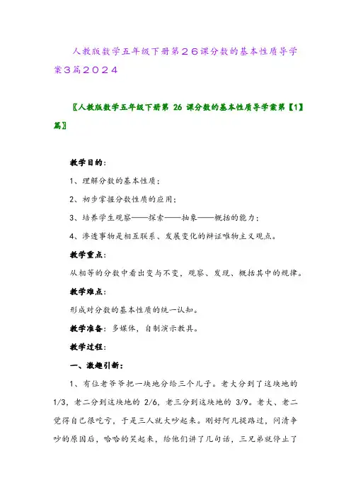 人教版数学五年级下册第26课分数的基本性质导学案3篇2024