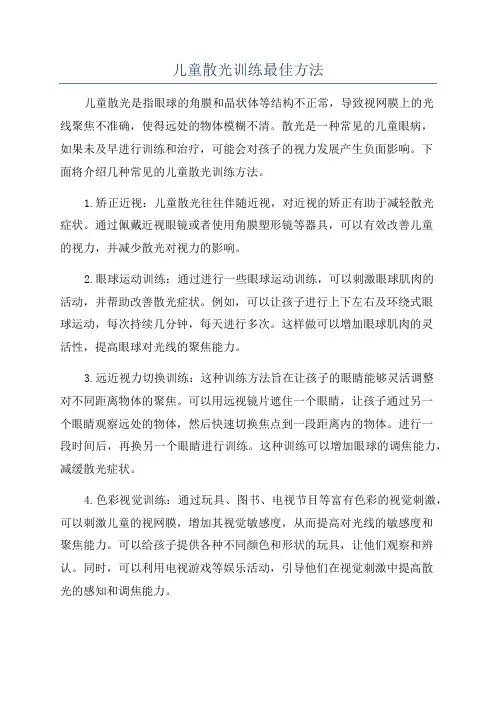 儿童散光训练最佳方法