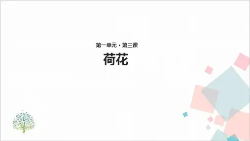 《荷花》_ 人教语文 三年级下册【教案+课件+练习份打包】