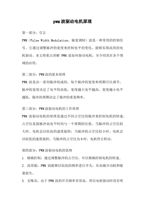 pwm波驱动电机原理