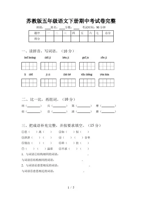 苏教版五年级语文下册期中考试卷完整