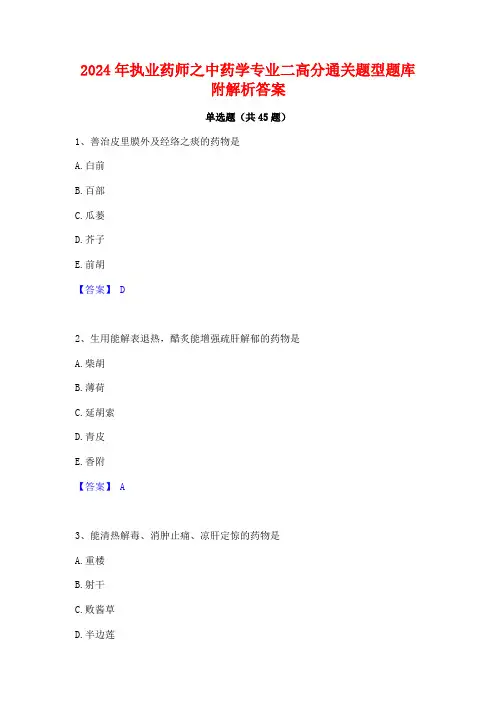 2024年执业药师之中药学专业二高分通关题型题库附解析答案