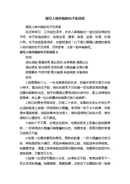 描写人物外貌的句子及词语