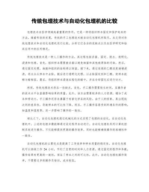 传统包埋技术与自动化包埋机的比较