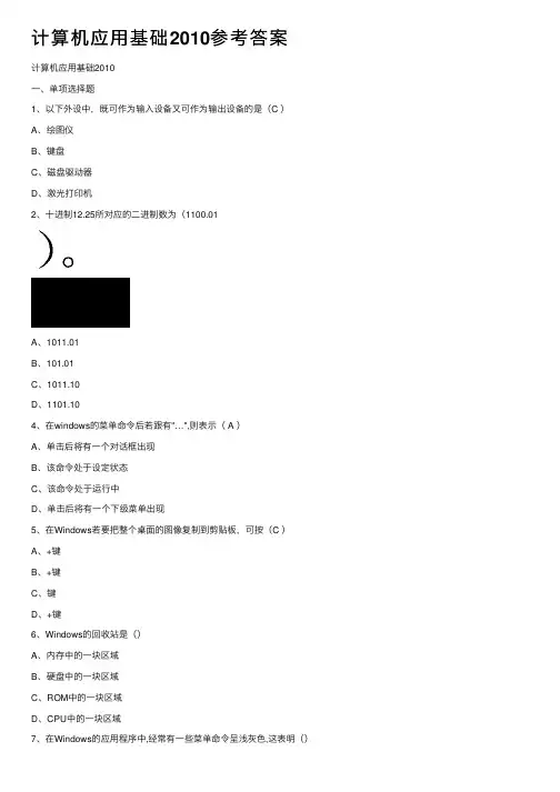 计算机应用基础2010参考答案