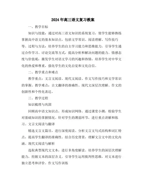 2024年高三语文复习教案