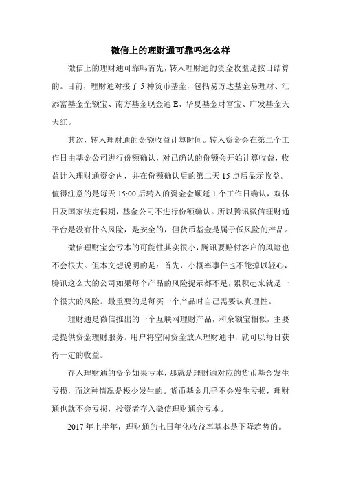 微信上的理财通可靠吗怎么样