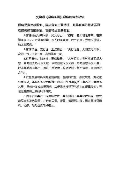 吴鞠通《温病条辨》温病的特点总结