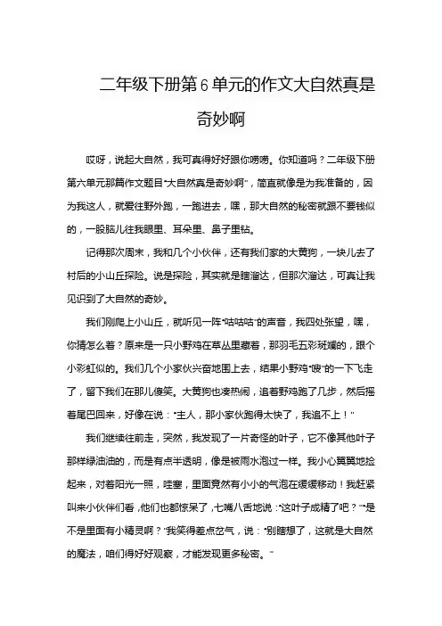 二年级下册第6单元的作文大自然真是奇妙啊