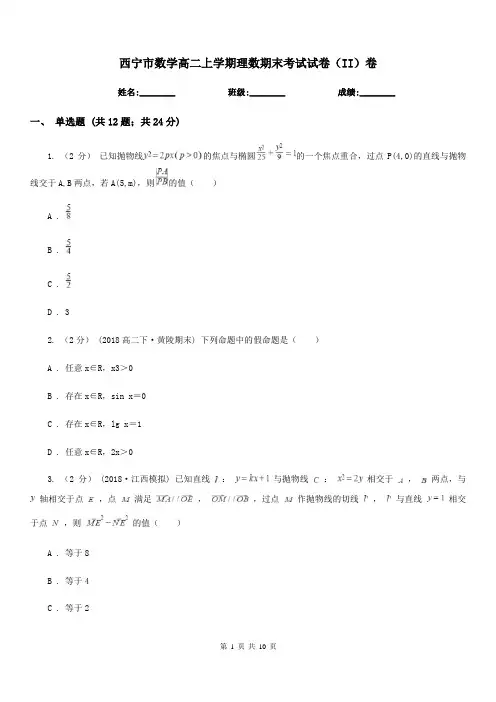 西宁市数学高二上学期理数期末考试试卷(II)卷