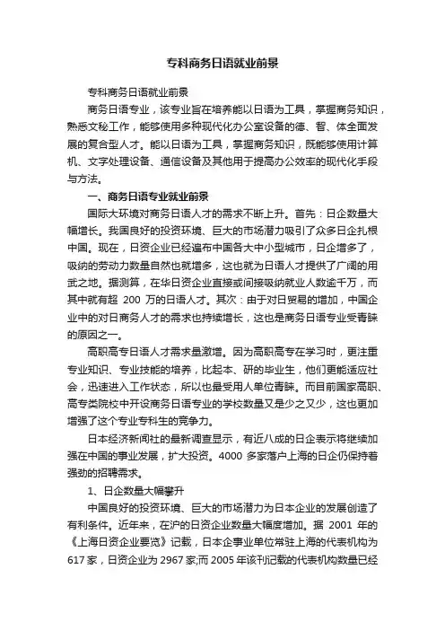 专科商务日语就业前景