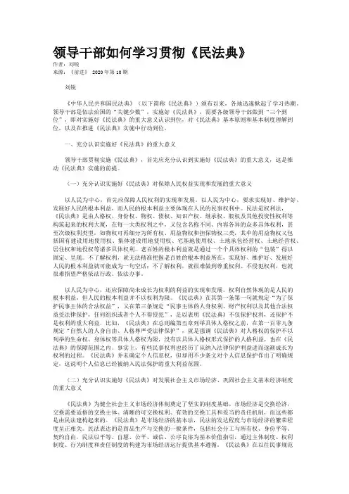领导干部如何学习贯彻《民法典》