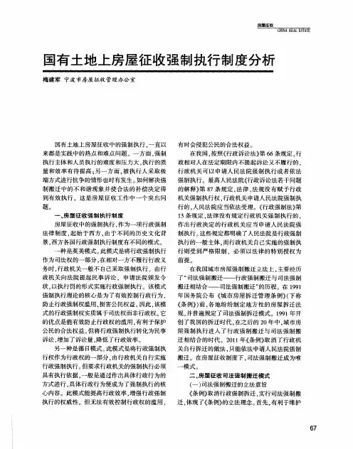 国有土地上房屋征收强制执行制度分析