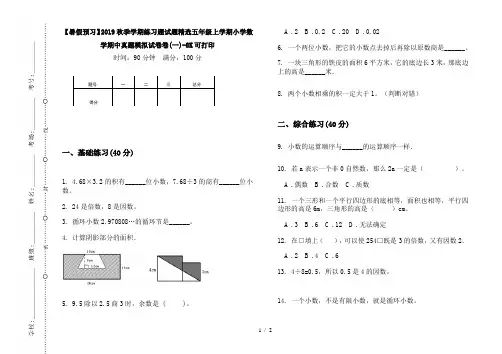 【暑假预习】2019秋季学期练习题试题精选五年级上学期小学数学期中真题模拟试卷卷(一)-8K可打印