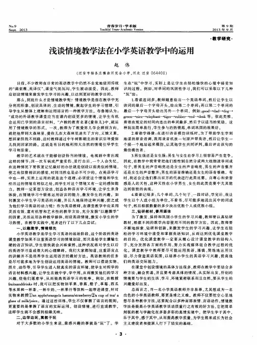 浅谈情境教学法在小学英语教学中的运用