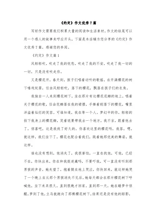 《约定》作文优秀7篇