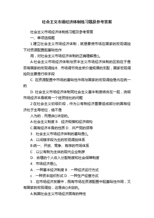社会主义市场经济体制练习题及参考答案