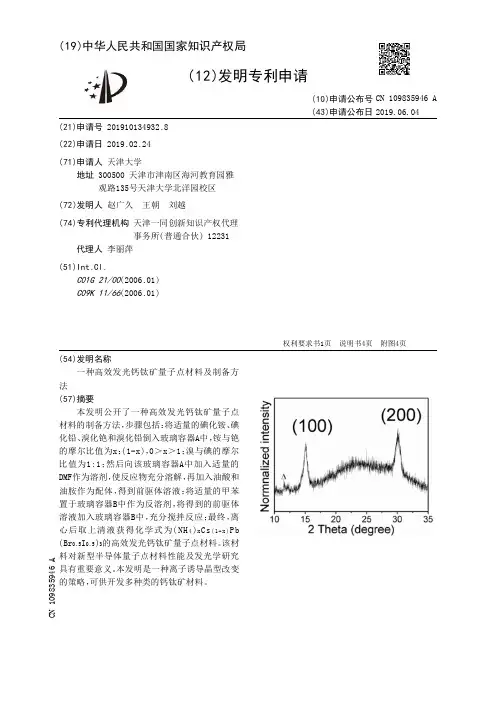 【CN109835946A】一种高效发光钙钛矿量子点材料及制备方法【专利】