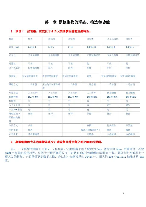 《微生物学教程》周德庆课后答案