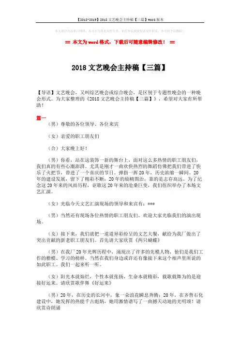【2018-2019】2018文艺晚会主持稿【三篇】word版本 (8页)