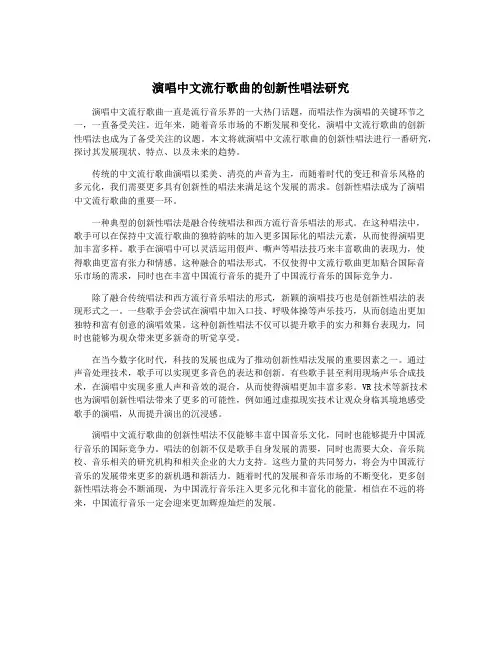 演唱中文流行歌曲的创新性唱法研究