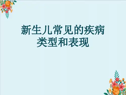 新生儿常见的疾病类型和表现