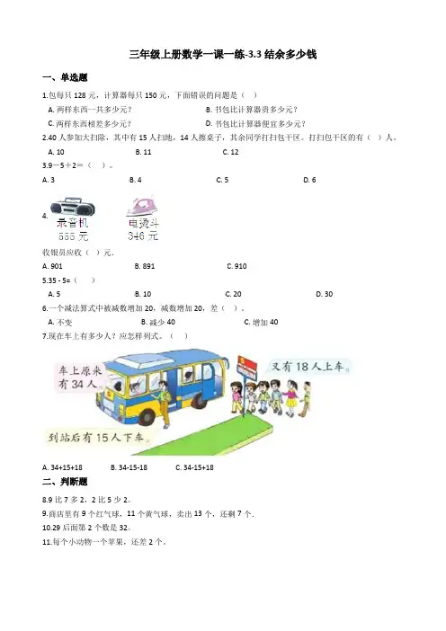 三年级上册数学一课一练-3.3节余多少钱 北师大版(2014秋)(含答案)