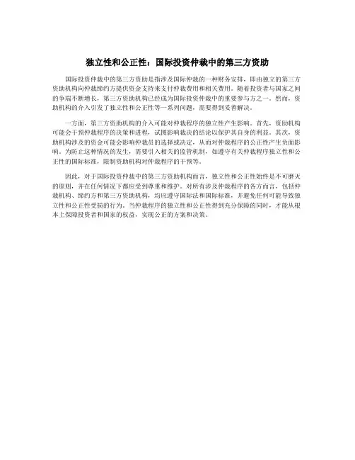独立性和公正性：国际投资仲裁中的第三方资助
