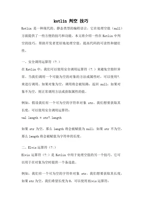 kotlin 判空 技巧