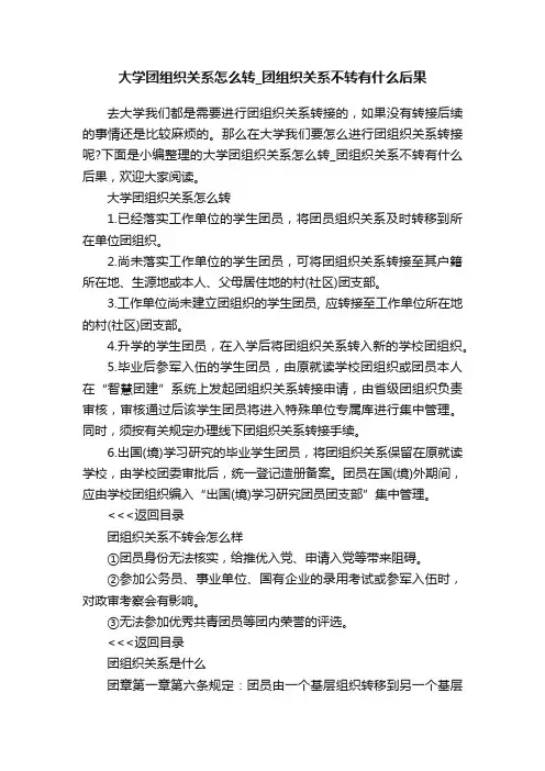 大学团组织关系怎么转_团组织关系不转有什么后果